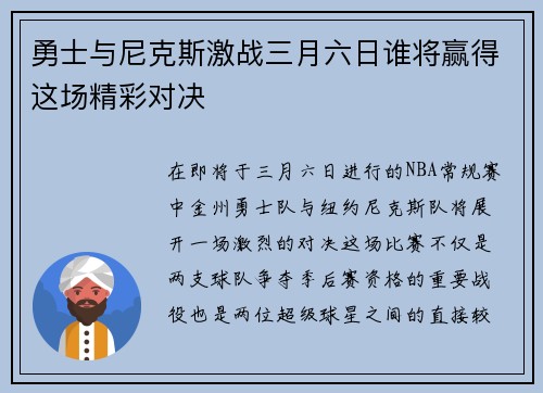 勇士与尼克斯激战三月六日谁将赢得这场精彩对决