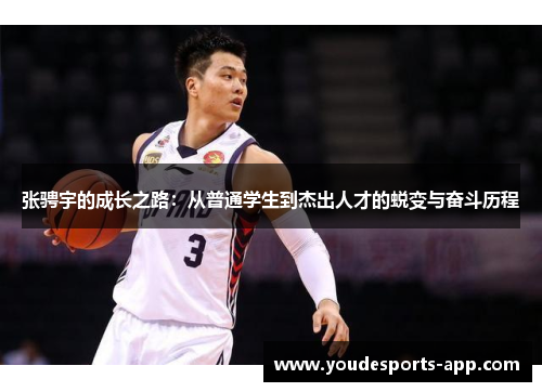张骋宇的成长之路：从普通学生到杰出人才的蜕变与奋斗历程