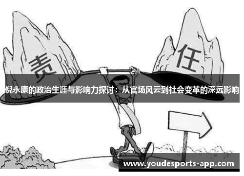 倪永康的政治生涯与影响力探讨：从官场风云到社会变革的深远影响