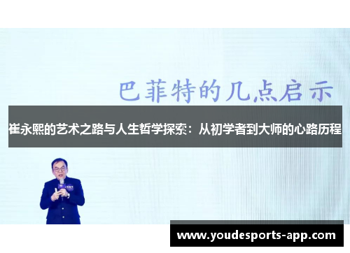 崔永熙的艺术之路与人生哲学探索：从初学者到大师的心路历程