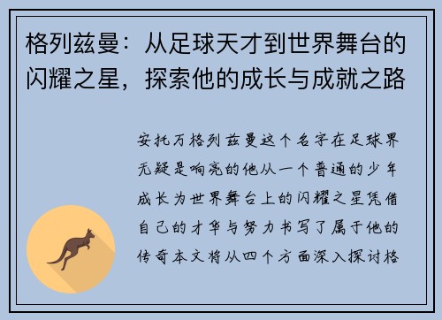 格列兹曼：从足球天才到世界舞台的闪耀之星，探索他的成长与成就之路