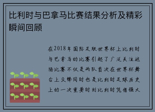 比利时与巴拿马比赛结果分析及精彩瞬间回顾