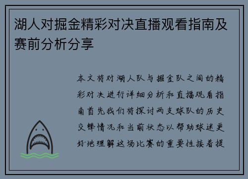 湖人对掘金精彩对决直播观看指南及赛前分析分享