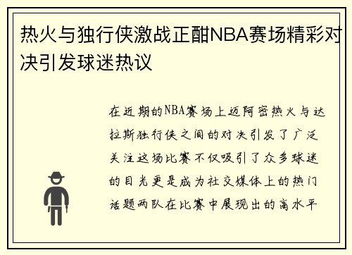 热火与独行侠激战正酣NBA赛场精彩对决引发球迷热议