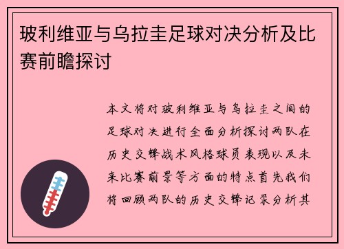 玻利维亚与乌拉圭足球对决分析及比赛前瞻探讨
