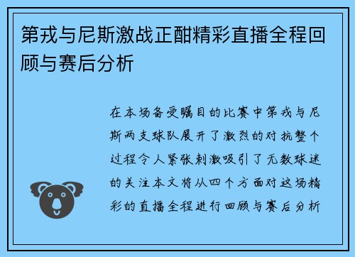 第戎与尼斯激战正酣精彩直播全程回顾与赛后分析