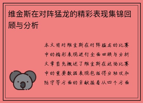 维金斯在对阵猛龙的精彩表现集锦回顾与分析