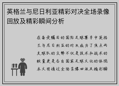 英格兰与尼日利亚精彩对决全场录像回放及精彩瞬间分析