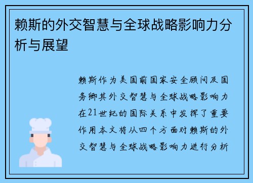 赖斯的外交智慧与全球战略影响力分析与展望