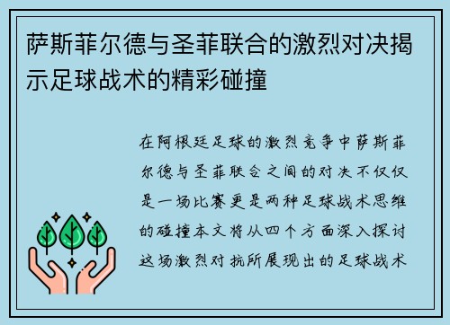 萨斯菲尔德与圣菲联合的激烈对决揭示足球战术的精彩碰撞