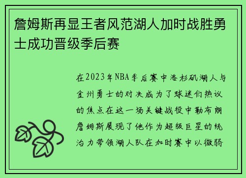 詹姆斯再显王者风范湖人加时战胜勇士成功晋级季后赛