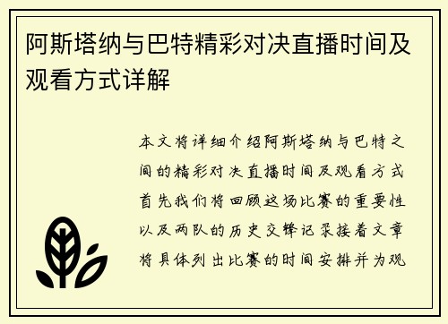 阿斯塔纳与巴特精彩对决直播时间及观看方式详解