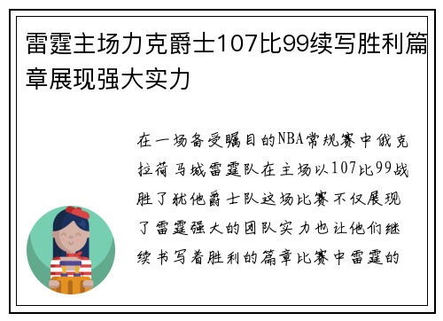 雷霆主场力克爵士107比99续写胜利篇章展现强大实力