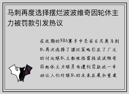 马刺再度选择摆烂波波维奇因轮休主力被罚款引发热议
